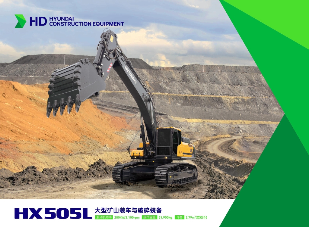 HX505L_ 中大型挖掘机_现代重工